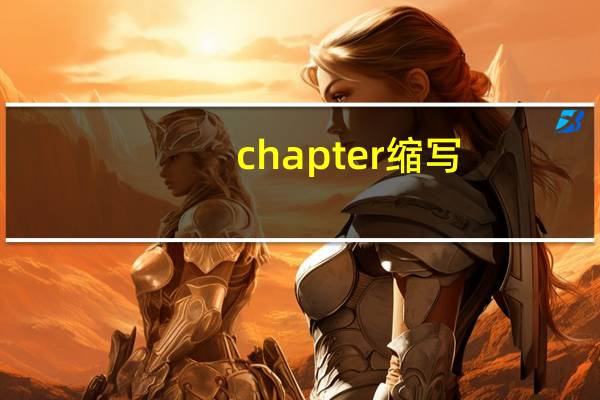 chapter缩写