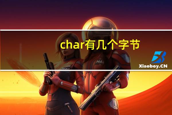 char有几个字节