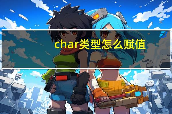 char类型怎么赋值