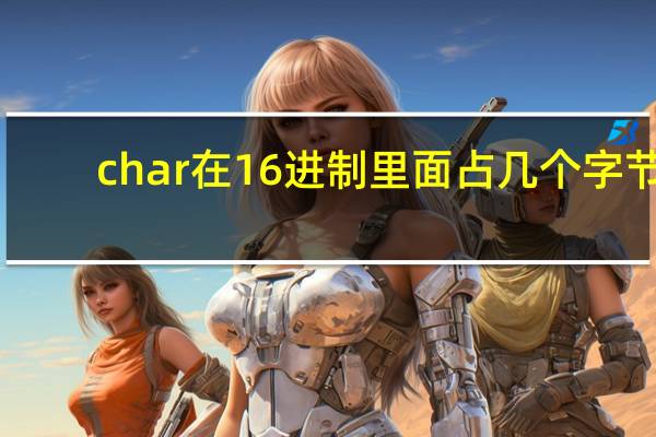 char在16进制里面占几个字节