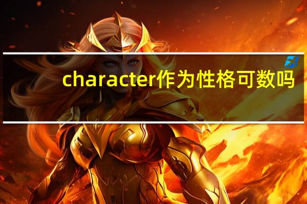character作为性格可数吗