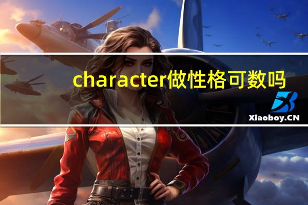 character做性格可数吗