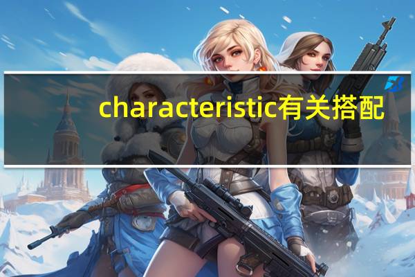 characteristic有关搭配