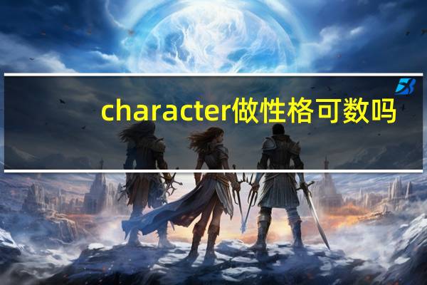 character做性格可数吗