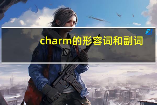 charm的形容词和副词
