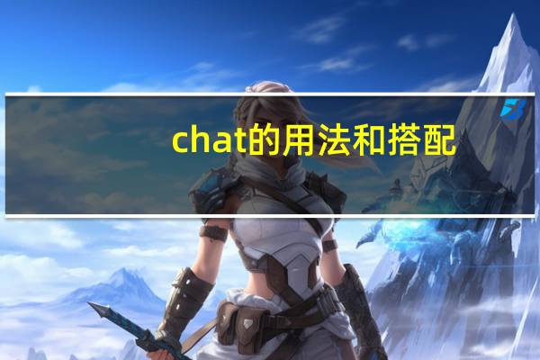 chat的用法和搭配