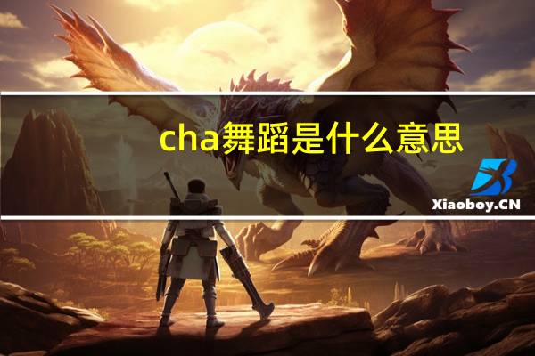 cha舞蹈是什么意思
