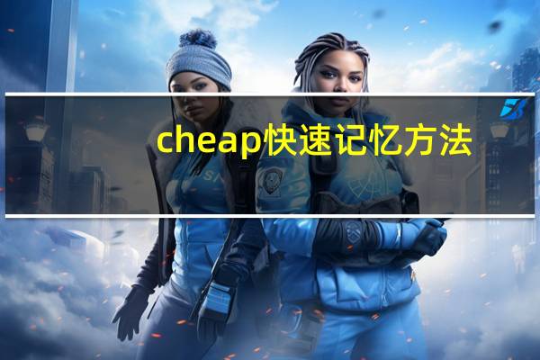 cheap快速记忆方法