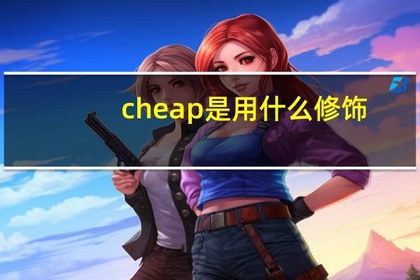 cheap是用什么修饰
