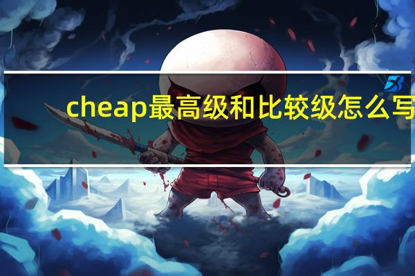 cheap最高级和比较级怎么写