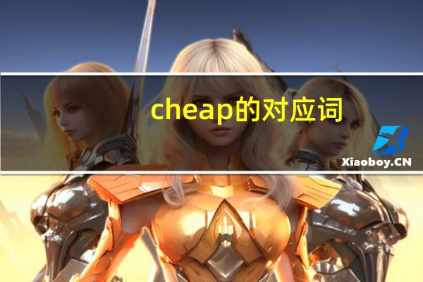 cheap的对应词
