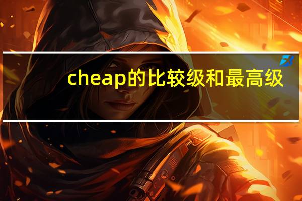 cheap的比较级和最高级
