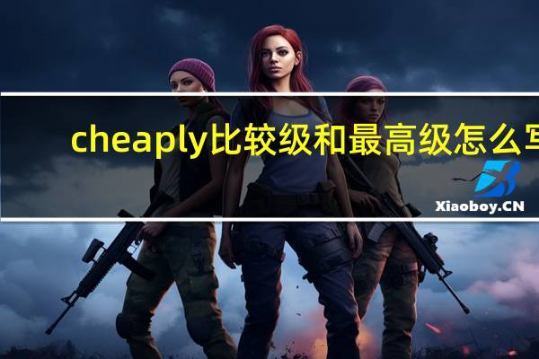 cheaply比较级和最高级怎么写