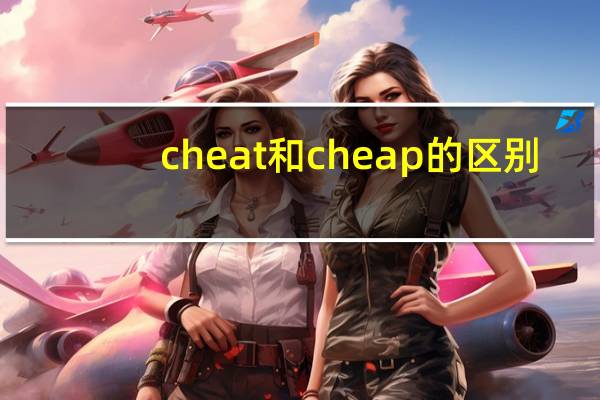 cheat和cheap的区别
