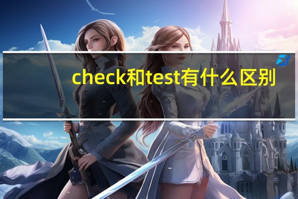check和test有什么区别