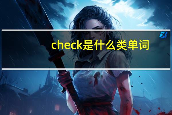 check是什么类单词