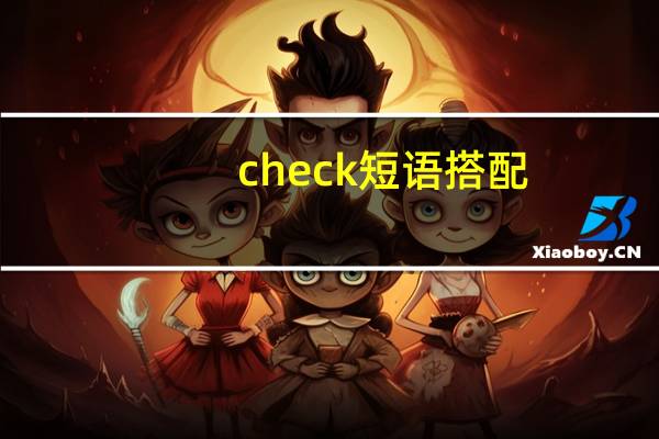check短语搭配