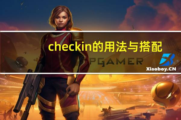 check in的用法与搭配