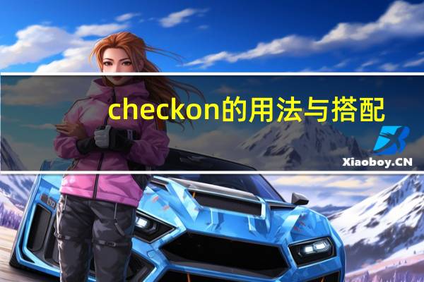 check on的用法与搭配