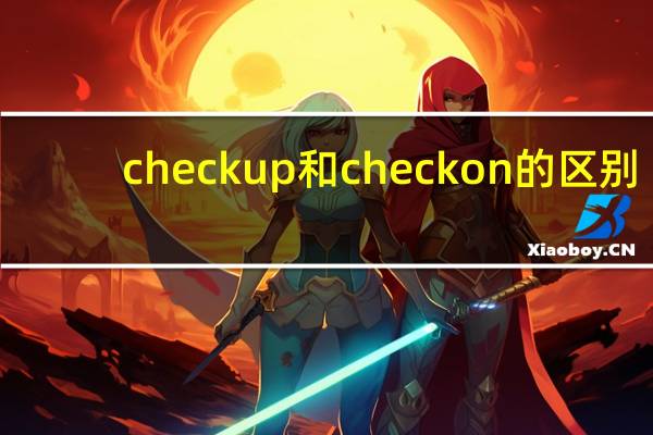 check up和check on的区别