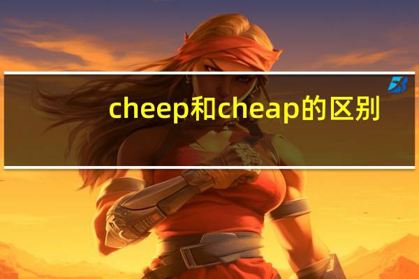 cheep和cheap的区别