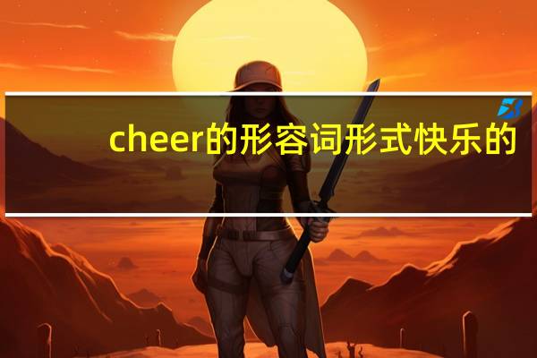 cheer的形容词形式 快乐的