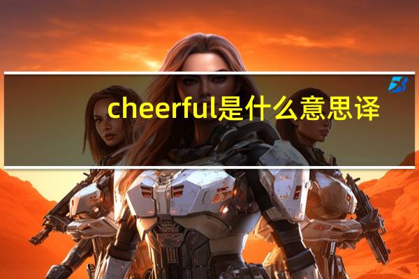 cheerful是什么意思译