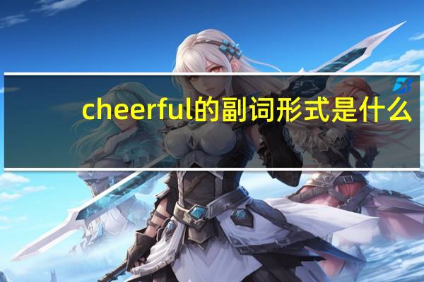 cheerful的副词形式是什么