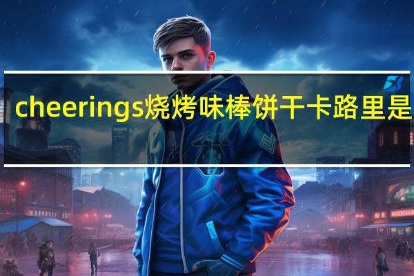 cheerings 烧烤味棒饼干卡路里是多少