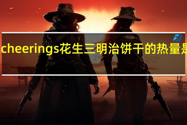 cheerings 花生三明治饼干的热量是多少