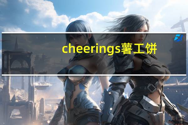 cheerings 薯工饼(海苔味)卡路里是多少