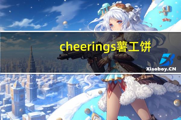 cheerings 薯工饼(芝士味)卡路里是多少
