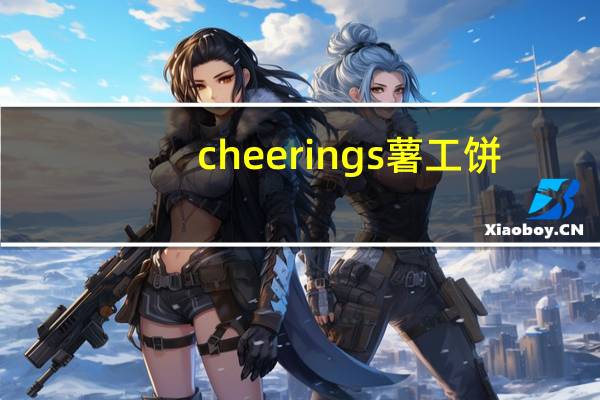 cheerings 薯工饼(芝士味)的热量是多少