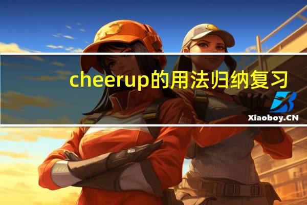 cheer up的用法归纳复习