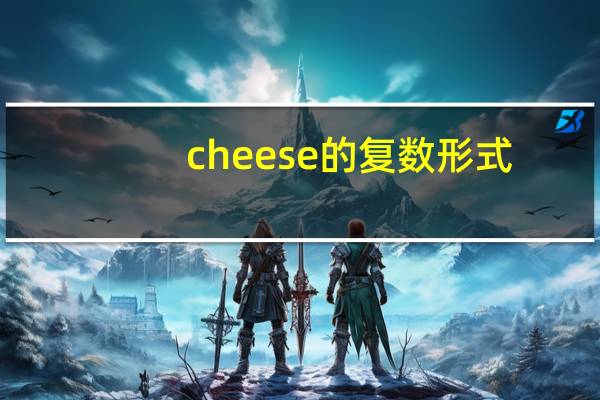 cheese的复数形式