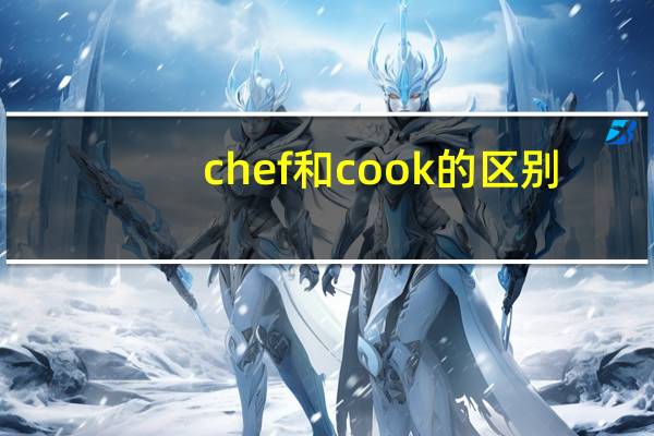 chef和cook的区别
