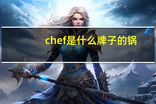 chef是什么牌子的锅