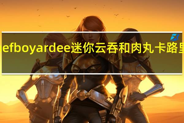 chef boyardee 迷你云吞和肉丸卡路里是多少