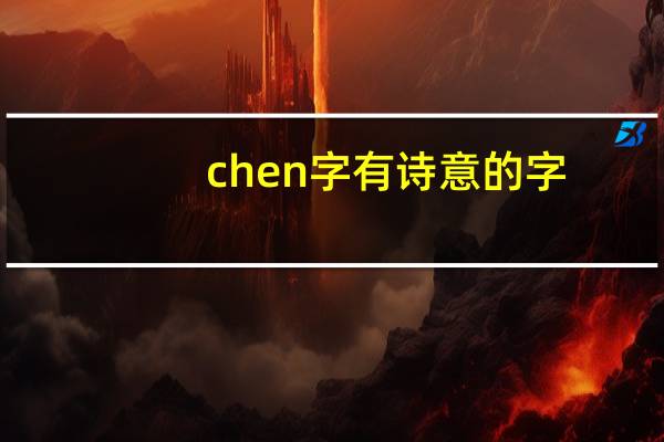 chen字有诗意的字