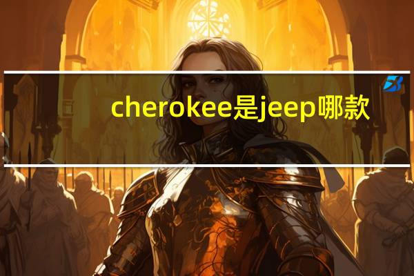 cherokee是jeep哪款
