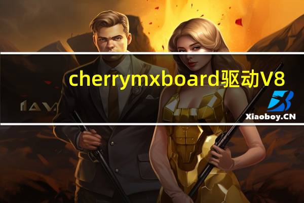 cherry mx board驱动 V8.0 免费版（cherry mx board驱动 V8.0 免费版功能简介）