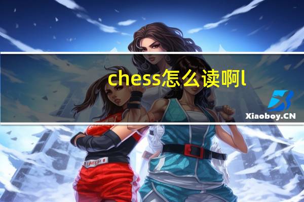 chess怎么读啊l