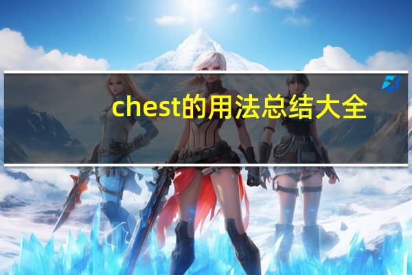 chest的用法总结大全