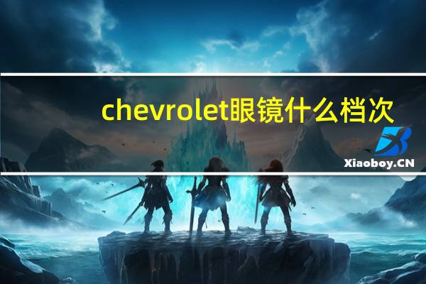 chevrolet眼镜什么档次