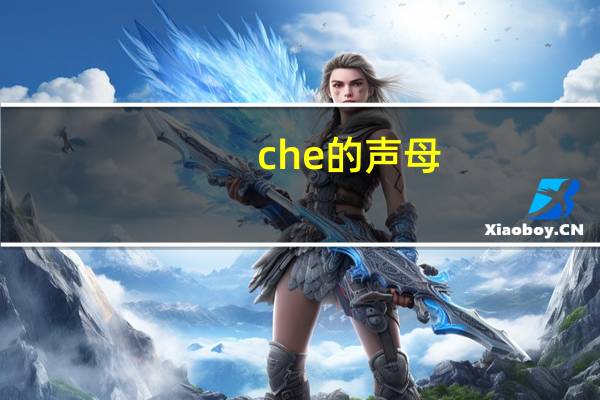 che的声母
