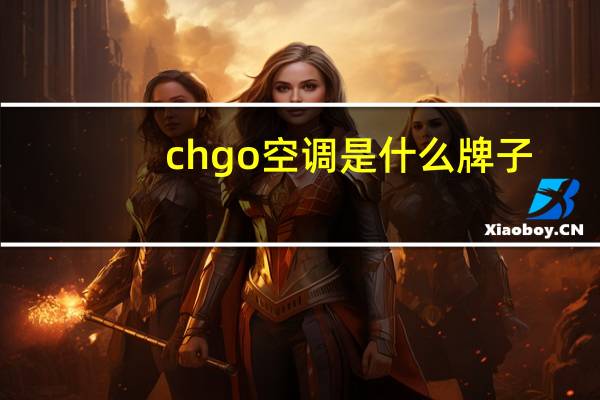 chgo空调是什么牌子