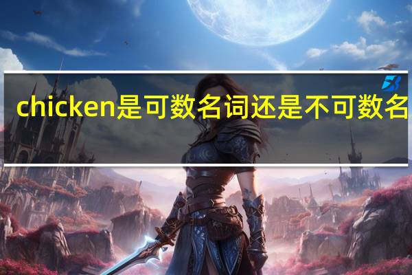 chicken是可数名词还是不可数名词吗