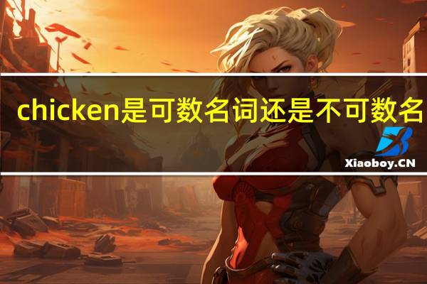 chicken是可数名词还是不可数名词吗