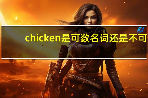 chicken是可数名词还是不可