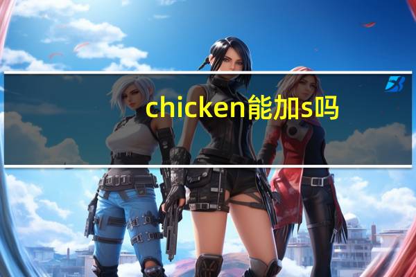 chicken能加s吗